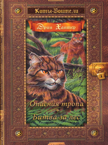 Коты-воители. Золотая коллекция. Опасная тропа. Битва за лес (новое оформление)