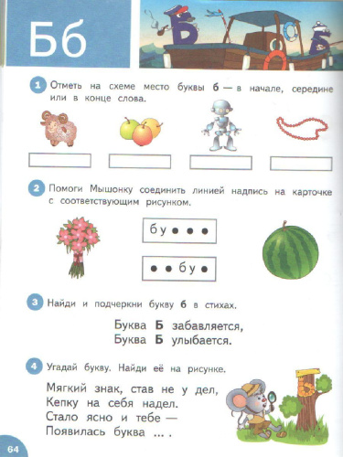 По дороге в школу. Азбука: учебник-тетрадь для детей 5-7 лет. ФГОС