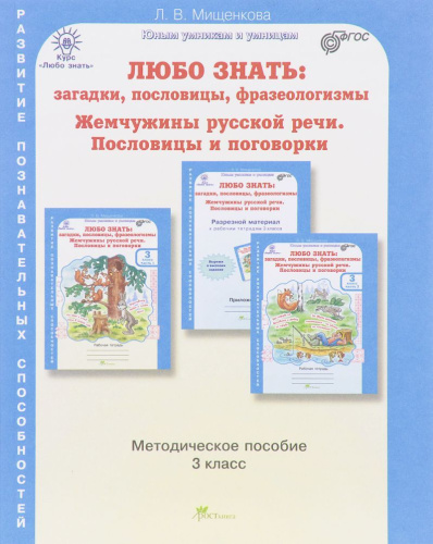 Любо знать 3 класс. Загадки, пословицы, фразеологизмы. Методическое пособие + программа
