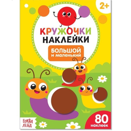 Книжка с наклейками кружочками "Большой и маленький"