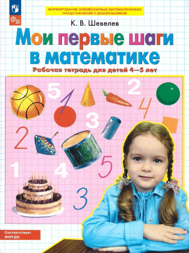 Мои первые шаги в Математике. Рабочая тетрадь для детей 4-5 лет