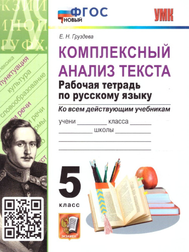Русский язык 5 класс. Рабочая тетрадь. ФГОС НОВЫЙ