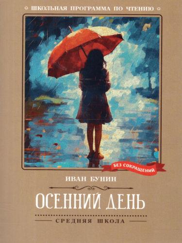 Осенний день. Стихотворения. Школьная программа по чтению