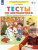 Математика для детей 4-5 лет. Тесты. Рабочая тетрадь