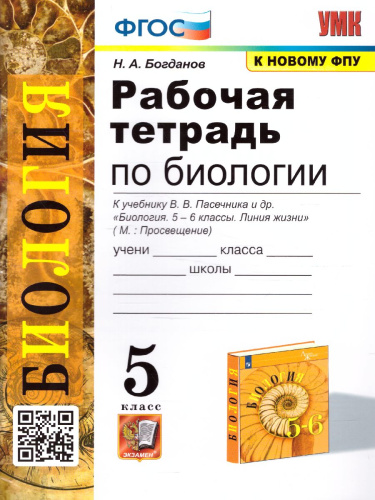 Биология 5 класс. Рабочая тетрадь. ФГОС