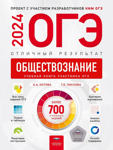 ОГЭ-2024. Обществознание. Отличный результат