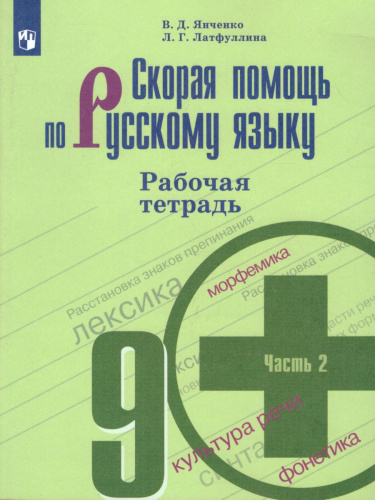 Скорая помощь по Русскому языку 9 класс. Рабочая тетрадь. Часть 2