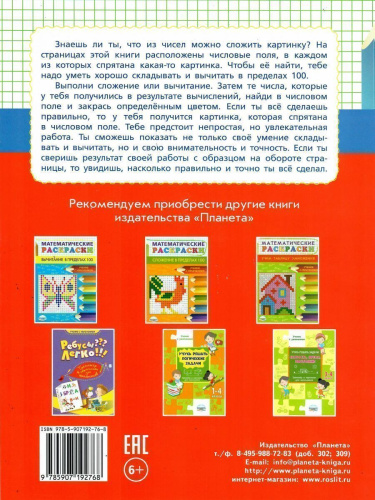 Математические раскраски. Сложение и вычитание в пределах 100