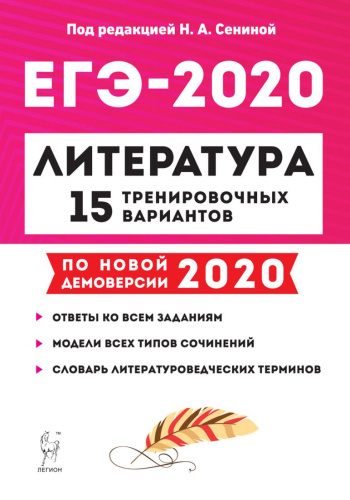 ЕГЭ-2020 Литература 15 тренировочных вариантов по новой демоверсии 2020 года