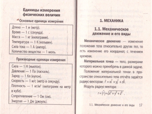 Физика. Карманный справочник для подготовки к ЕГЭ, ОГЭ и ВПР
