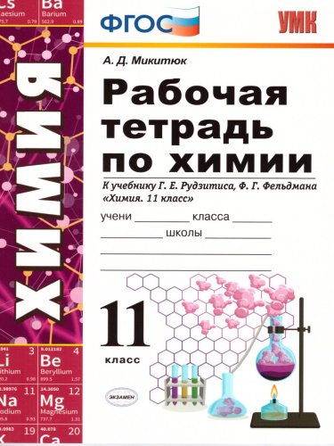 Рабочая тетрадь по Химии 11 класс. ФГОС