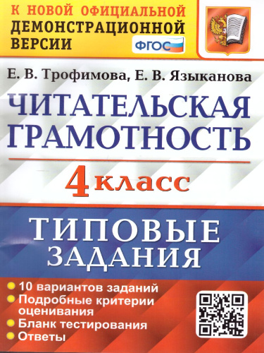 ВПР. Читательская грамотность 4 класс. 10 вариантов ТЗ. ФГОС