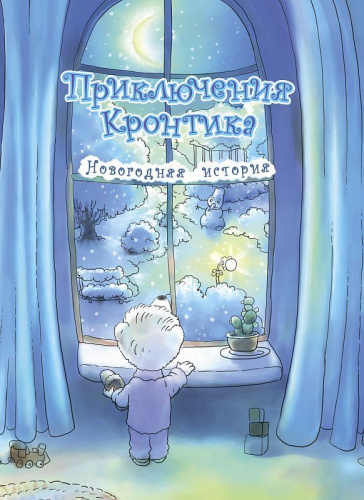 Приключения Кронтика. Новогодняя история. Книга для работы взрослых с детьми