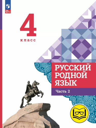 Русский родной язык. 4 класс. Учебное пособие. В 3-х частях. Часть 2 (для слабовидящих обучающихся)