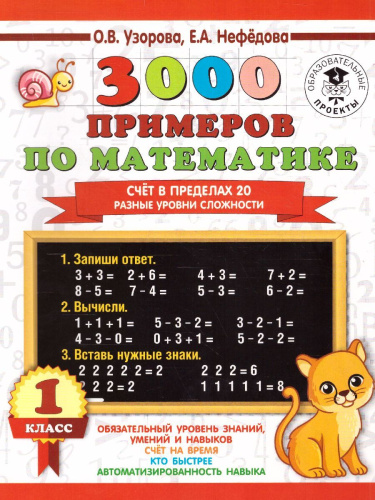 3000 примеров по математике 1 класс. Счёт в пределах 20. Разные уровни сложности