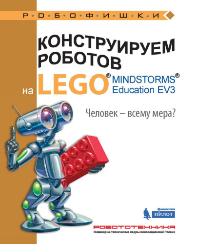 Конструируем роботов на LEGO. Человек-всему мера?
