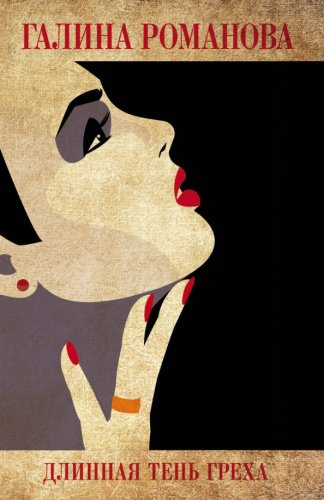Длинная тень греха / Детективы Галины Романовой. Метод Женщины