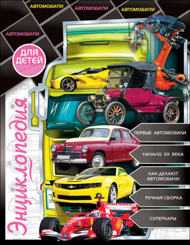 Автомобили / Энциклопедия для детей