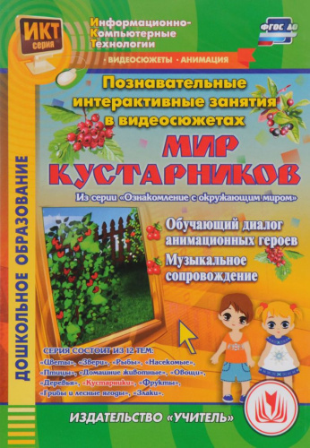 Познавательные интерактивные занятия в видеосюжетах. Мир кустарников (CD)