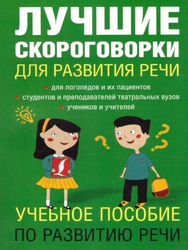 Лучшие скороговорки для развития речи
