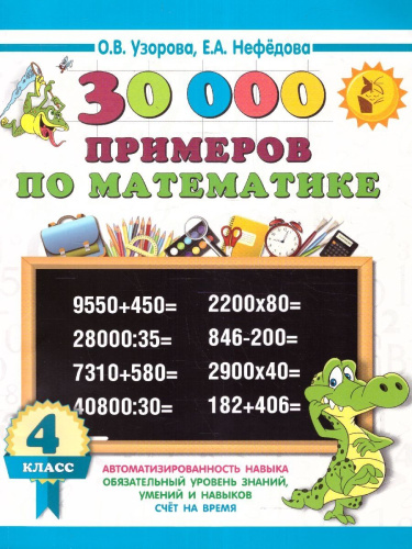 30000 примеров по математике 4 класс