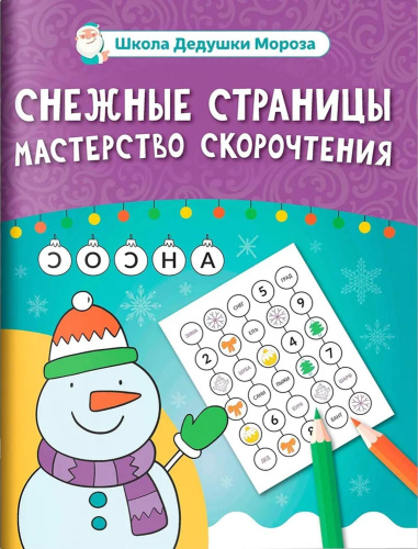 Снежные страницы: мастерство скорочтения