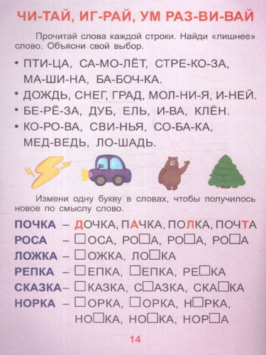 Забавные истории. Крупные буквы. Слоговой тренажер