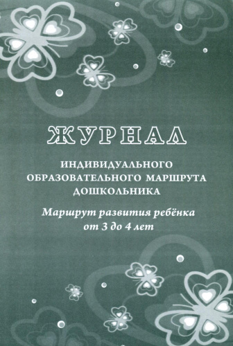 Журнал индивидуального образовательного маршрута дошкольника. Маршрут развития ребенка от 3 до 4 лет