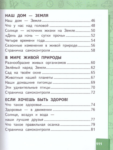 Окружающий мир 1 класс. Учебник. ФГОС