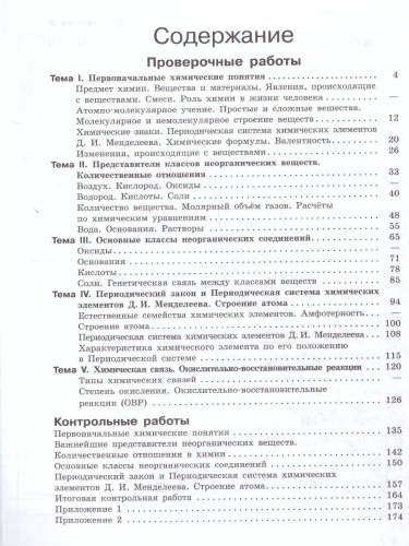 Химия 8 класс. Проверочные и контрольные работы. Новый ФП. ФГОС