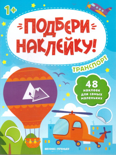Транспорт 1+ Книжка с наклейками