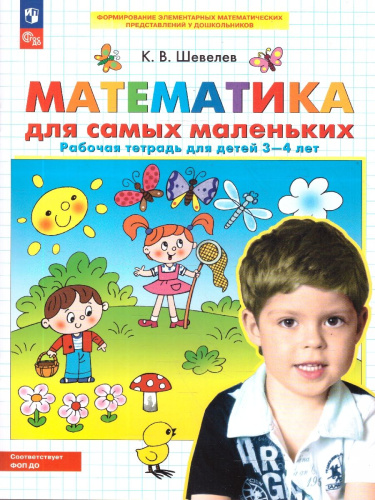 Математика для самых маленьких. Рабочая тетрадь для детей 3-4 лет