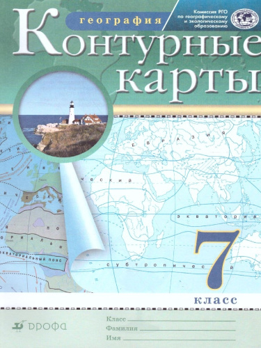 Комплект Атлас и Контурные карты по географии РГО 7 класс