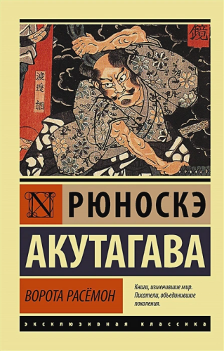 Ворота Расёмон. Эксклюзивная классика