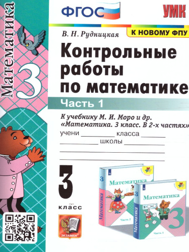Математика 3 класс. Контрольные работы Часть 1. ФГОС