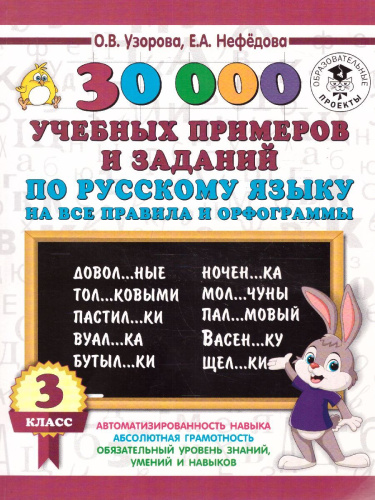 30 000 учебных примеров и заданий по русскому языку на все правила и орфограммы 3 класс.