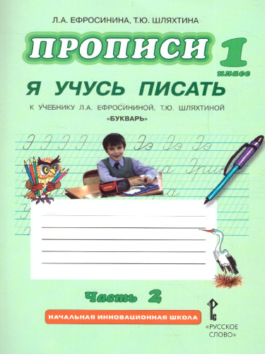 Прописи к букварю 1 класс. Я учусь писать. Часть 2. ФГОС