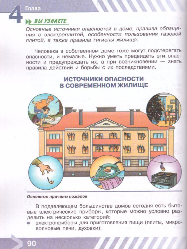 Основы безопасности жизнедеятельности 5 класс. Учебник