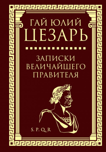 Записки величайшего правителя /Власть: искусство править миром