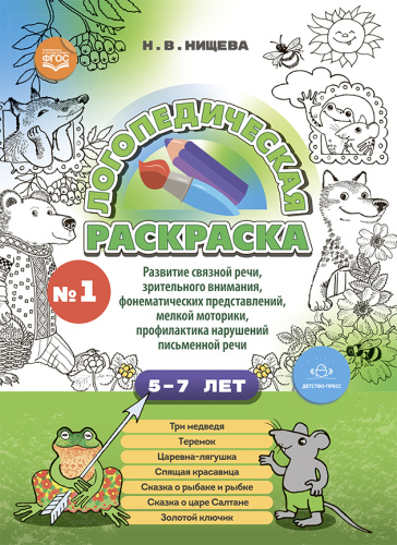 Логопедическая раскраска. Выпуск 1 с 5-7 лет. По сказкам. ФГОС