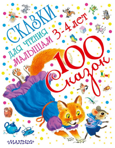 100 сказок!Сказки для чтения малышам 3-4 лет