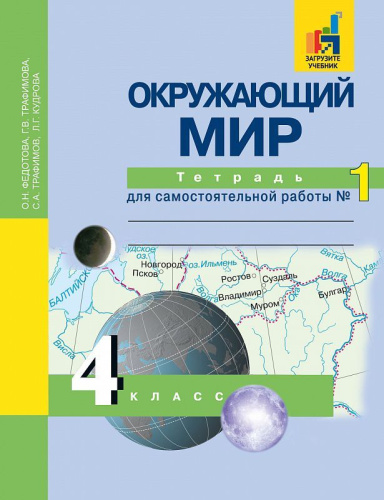 Окружающий мир 4 класс. Тетрадь для самостоятельной работы. Часть 1. ФГОС