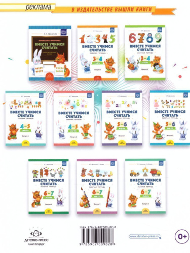 Вместе учимся считать. Рабочая тетрадь 6-7 лет. Выпуск 2. ФГОС.