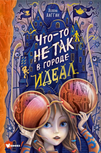 Что-то не так в городе Идеал / Лучшее фэнтези для детей