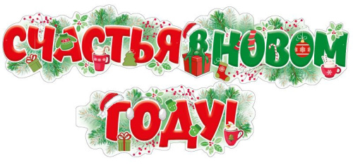 Гирлянда (1,7 м) Счастья в новом году!