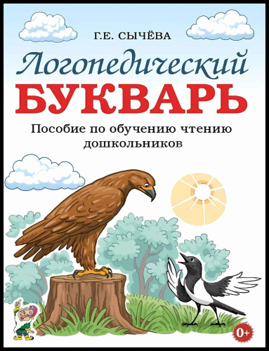 Логопедический букварь. Пособие по обучению чтению дошкольников