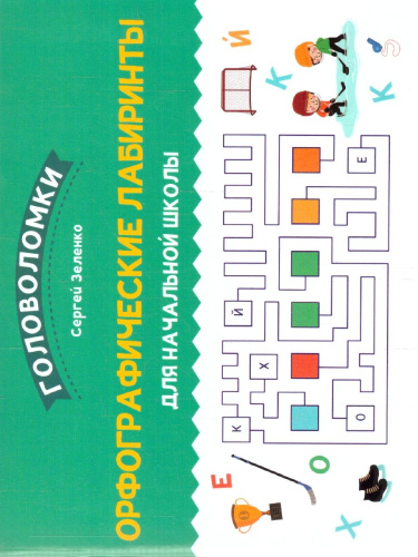 Орфографические лабиринты для начальной школы
