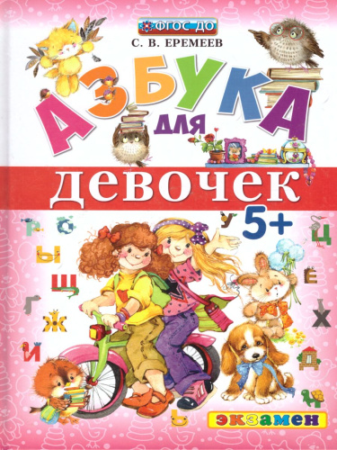 Азбука для девочек 5+. ФГОС