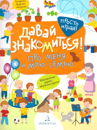 Давай знакомиться! Про меня и мою семью