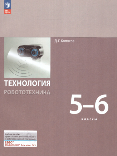 Технология. Робототехника 5-6 классы. Учебное пособие. ФГОС